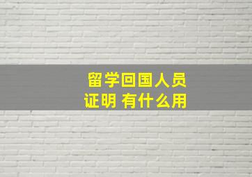 留学回国人员证明 有什么用